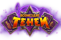 «Возмездие теней» Новое дополнение Hearthstone!